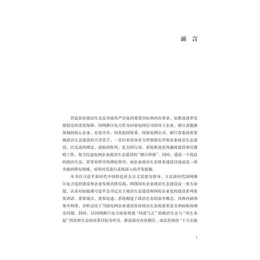 电网企业政治生态体系建设：浙江的探索与实践/中共国网浙江省电力有限公司/浙江大学出版社 商品图1