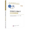中国再生生物医学2035发展战略 商品缩略图0