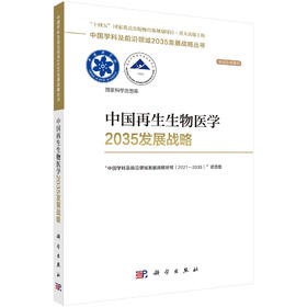 中国再生生物医学2035发展战略