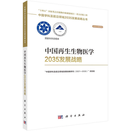 中国再生生物医学2035发展战略 商品图0