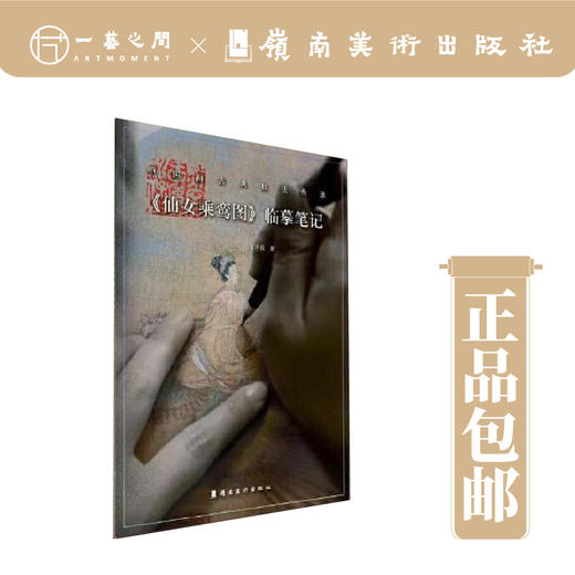 【合集6本】临摹笔记·中国画古典技法传承（《宫乐图》《槐荫消夏图》《枇杷山鸟图》《碧桃图》《仙女乘鸾图》《听琴图》）【现货包邮】 商品图2