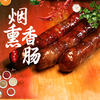 【烟熏香肠】解锁好口味！传统工艺，地道风味 ~ 商品缩略图0