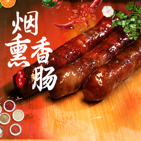 【烟熏香肠】解锁好口味！传统工艺，地道风味 ~