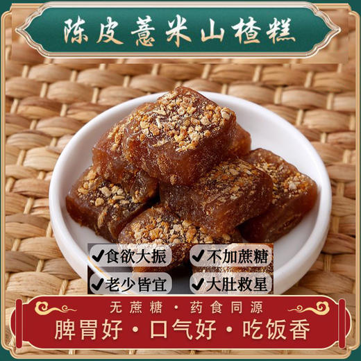 【买二送一】陈皮山楂糕  酸甜可口生津开胃  真材实料现做现发  口感纯正养胃利肠  100g/包 商品图0
