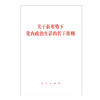 关于新形势下党内政治生活的若干准则 商品缩略图0
