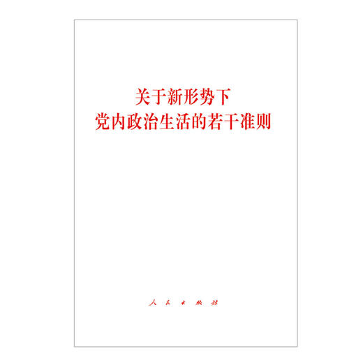 关于新形势下党内政治生活的若干准则 商品图0