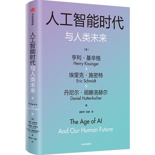 中信出版 | 人工智能时代与人类未来（基辛格作品） 亨利·基辛格等著 商品图1