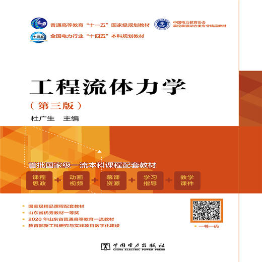 工程流体力学（第三版）/全国电力行业“十四五”教材 “十一五”国家级规划教材 商品图1