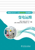 变电运维/电网企业生产人员技能提升培训教材 商品缩略图1