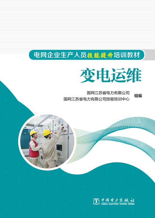 变电运维/电网企业生产人员技能提升培训教材 商品图1