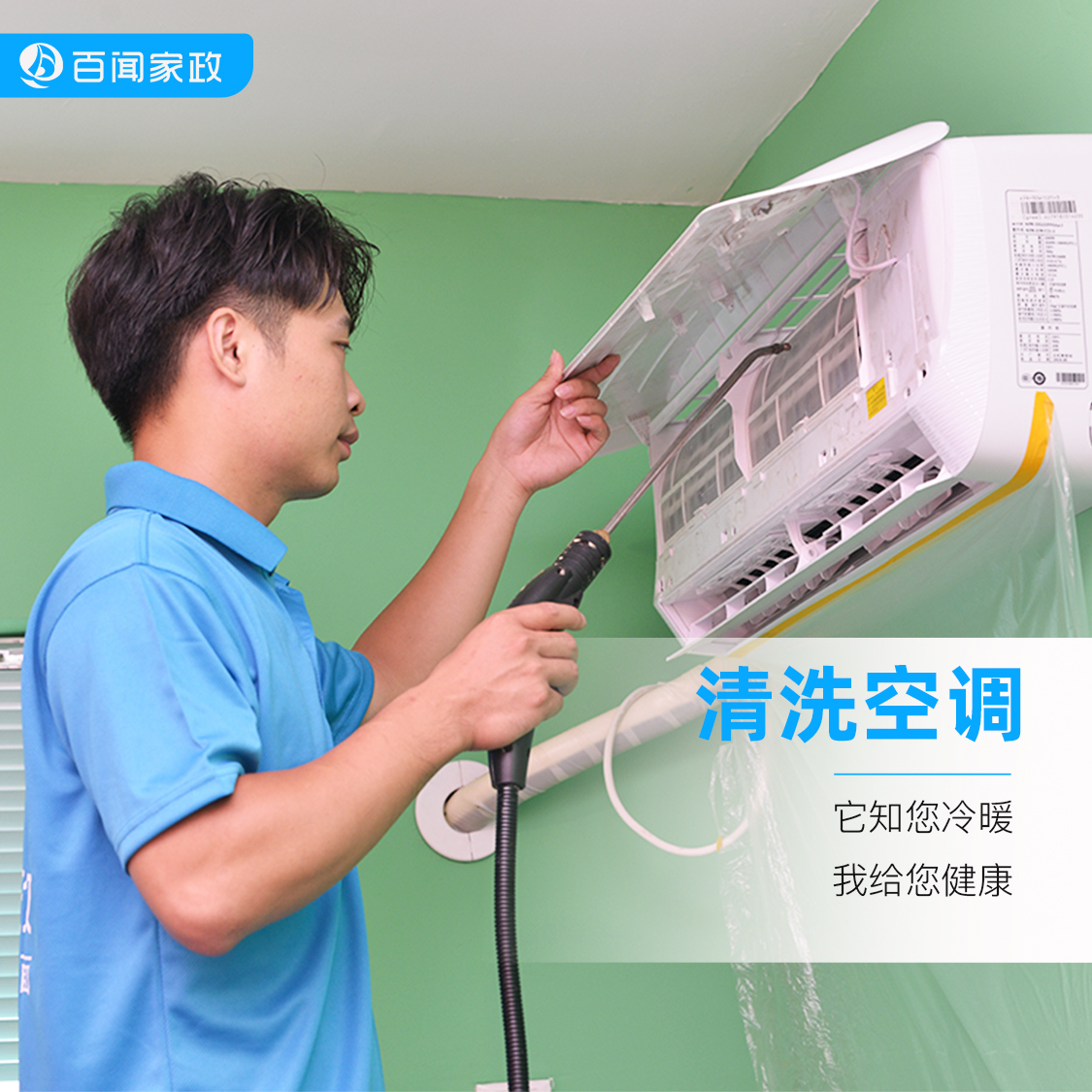 【BW】百闻家政空调清洗(夏季特惠）