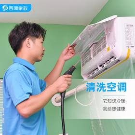 【BW】百闻家政空调清洗(夏季特惠）