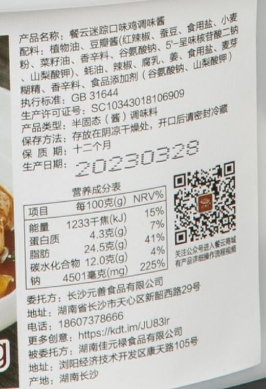 餐云迷踪口味鸡酱  15年迷踪菜匠人操刀研发  湘派招牌口味鸡专用标准化酱料 餐云酱料荣誉出品 商品图5