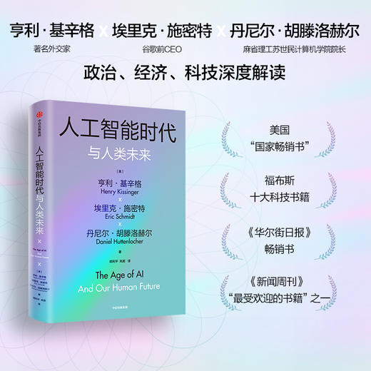 新版世界秩序+新版论中国+人工智能时代与人类未来 套装3册 亨利·基辛格 著 经济 商品图1