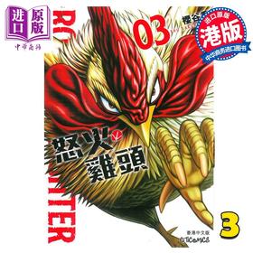 【中商原版】漫画 ROOSTER FIGHTER 怒火鸡头 3 樱谷修 港版漫画书 文化传信