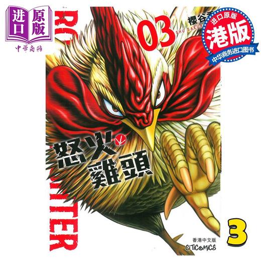 【中商原版】漫画 ROOSTER FIGHTER 怒火鸡头 3 樱谷修 港版漫画书 文化传信 商品图0