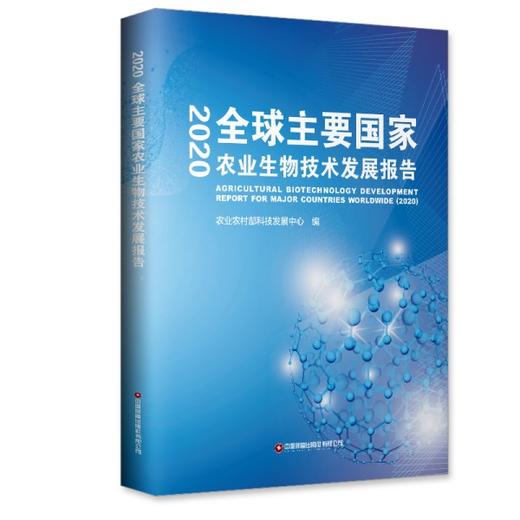 全球主要国家农业生物技术发展报告（2020） 商品图0