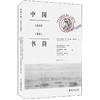 中国书简：1859-1861 [法]吕多维克·德·加尼耶·戴加莱；李鸿飞[译] 北京大学出版社 商品缩略图0