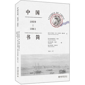 中国书简：1859-1861 [法]吕多维克·德·加尼耶·戴加莱；李鸿飞[译] 北京大学出版社