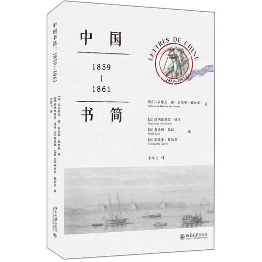 中国书简：1859-1861 [法]吕多维克·德·加尼耶·戴加莱；李鸿飞[译] 北京大学出版社 商品图0