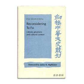 Reconsidering Tu Fu: Literary greatness and cultural context丨再论杜甫：文学之伟大与文化语境