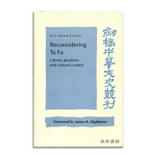 Reconsidering Tu Fu: Literary greatness and cultural context丨再论杜甫：文学之伟大与文化语境 商品图0