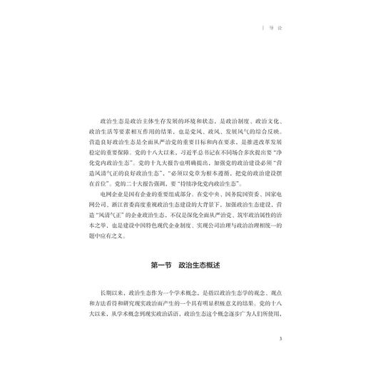 电网企业政治生态体系建设：浙江的探索与实践/中共国网浙江省电力有限公司/浙江大学出版社 商品图3