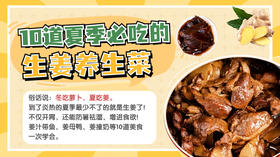 10道夏季必吃的生姜养生菜-暖味精选