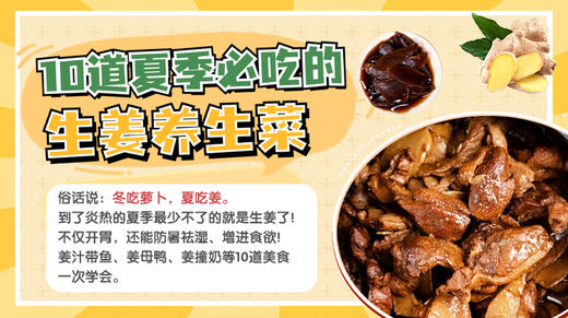 10道夏季必吃的生姜养生菜-暖味精选 商品图0
