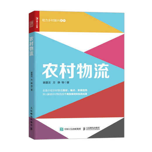 农村物流 助力乡村振兴系列 22个前沿案例的创新解读 写给三农人的农村物流实践指南 系统讲解农村物流体系的构成 商品图1