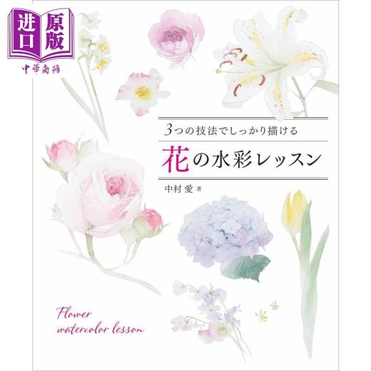 【中商原版】中村爱的花卉水彩课 进口艺术 花の水彩レッスン ３つの技法でしっかり描ける グラフィック社 日文原版 商品图0