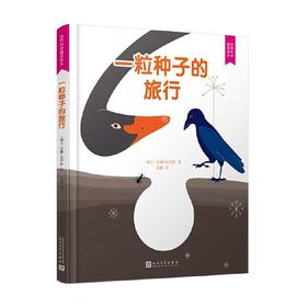 自然科学童话绘本 一粒种子的旅行 人文版 3-6岁 安娜·克罗萨 著 儿童绘本