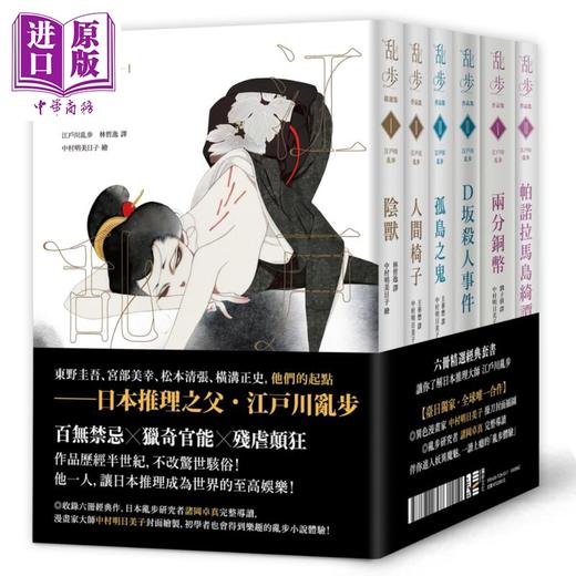 预售 【中商原版】江户川乱步经典纪念版 全套六册 港台原版 江户川乱步 独步文化 商品图0