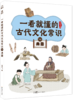 一看就懂的古代文化常识（全10册） 商品缩略图9