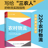 农村物流 助力乡村振兴系列 22个前沿案例的创新解读 写给三农人的农村物流实践指南 系统讲解农村物流体系的构成 商品缩略图0