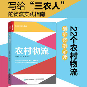 农村物流 助力乡村振兴系列 22个前沿案例的创新解读 写给三农人的农村物流实践指南 系统讲解农村物流体系的构成