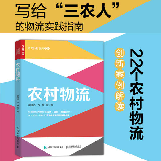 农村物流 助力乡村振兴系列 22个前沿案例的创新解读 写给三农人的农村物流实践指南 系统讲解农村物流体系的构成 商品图0