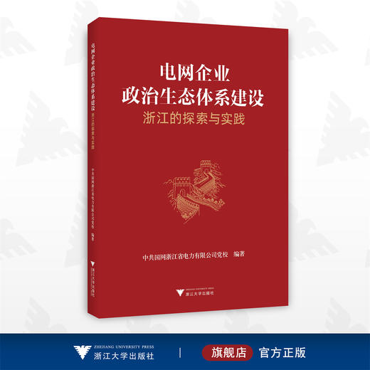 电网企业政治生态体系建设：浙江的探索与实践/中共国网浙江省电力有限公司/浙江大学出版社 商品图0