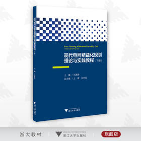 现代电网精益化规划理论与实践教程（下册）/何英静/王蕾/沈志恒/浙江大学出版社