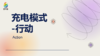 充电模式-行动 商品缩略图0