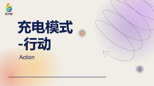 充电模式-行动 商品图0