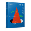 男人这东西   渡边淳一 商品缩略图0