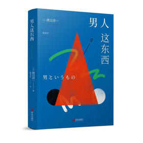 男人这东西   渡边淳一