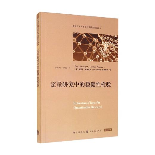 定量研究中的稳健性检验 格致方法 社会科学研究方法译丛 埃里克•诺伊迈耶等 著 经济 商品图1