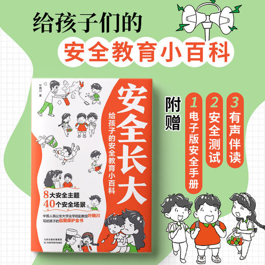 《安全长大：给孩子的安全教育小百科》《漫画版民法典入门：给孩子的法律启蒙书》2023年版正版 小学生法律常识启蒙 商品图1