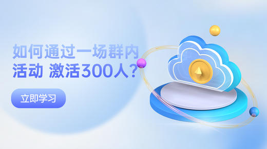 如何通过一场群内活动激活300人？ 商品图0