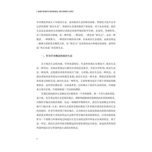 电网企业政治生态体系建设：浙江的探索与实践/中共国网浙江省电力有限公司/浙江大学出版社 商品图4