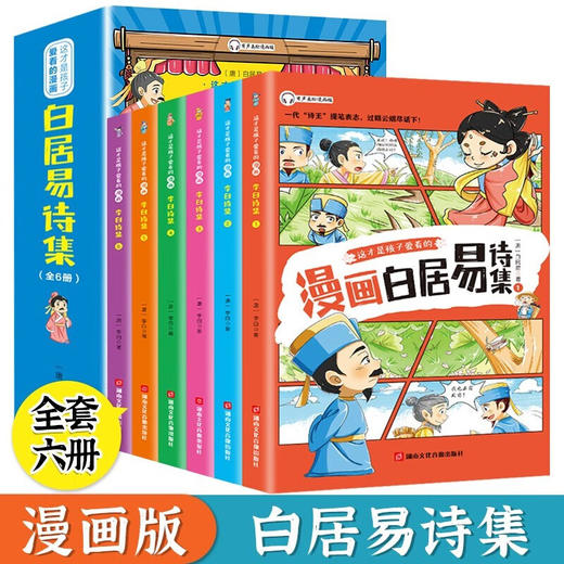 漫画版白居易/9787885435240 商品图0