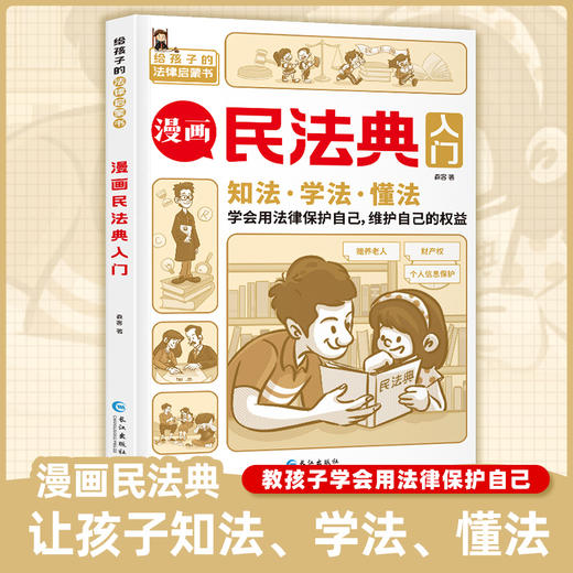 《安全长大：给孩子的安全教育小百科》《漫画版民法典入门：给孩子的法律启蒙书》2023年版正版 小学生法律常识启蒙 商品图3