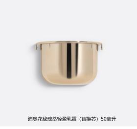 迪奥 克丽丝汀迪奥花秘瑰萃轻盈乳霜（替换芯) 50ml  C399600014-F